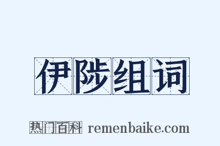 伊陟组词是什么意思的图片